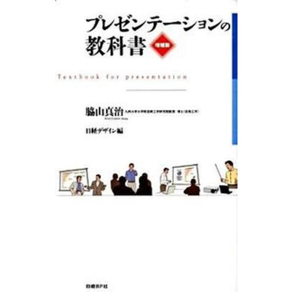 プレゼンテ-ションの教科書 増補版/日経ＢＰ/脇山真治（単行本） 中古