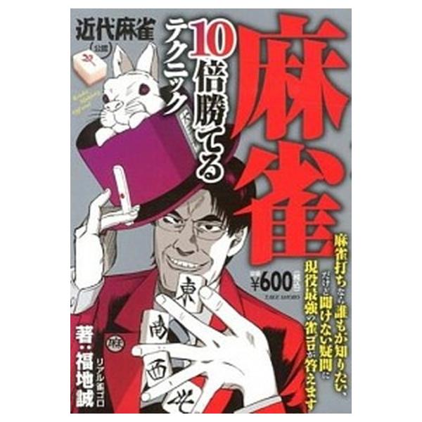 著者名：福地誠出版社名：竹書房発売日：2013年06月商品状態：良い※商品状態詳細は商品説明をご確認ください。