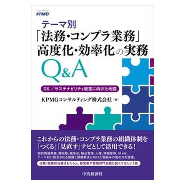 著者名：ＫＰＭＧコンサルティング出版社名：中央経済社発売日：2022年05月10日商品状態：良い※商品状態詳細は商品説明をご確認ください。