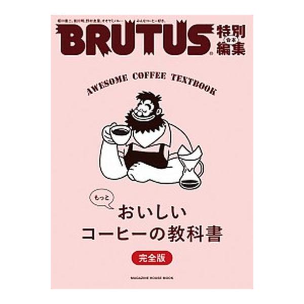 合本もっとおいしいコーヒーの教科書完全版   /マガジンハウス（ムック） 中古