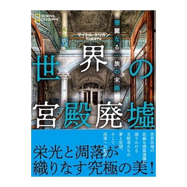 著者名：マイケル・ケリガン、片山美佳子出版社名：日経ナショナルジオグラフィック社発売日：2020年08月24日商品状態：非常に良い※商品状態詳細は商品説明をご確認ください。