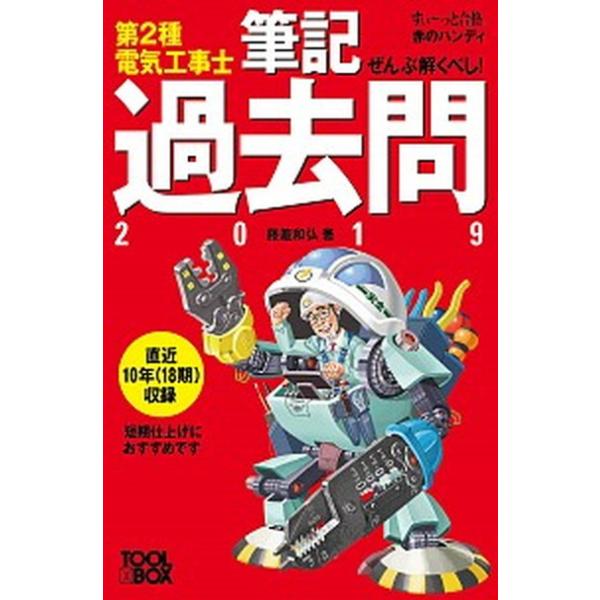 ぜんぶ解くべし！第２種電気工事士筆記過去問2019【すいーっと合格赤のハンディ】 (すぃ~っと合格赤のハンディ)（単行本（ソフトカバー）） 中古