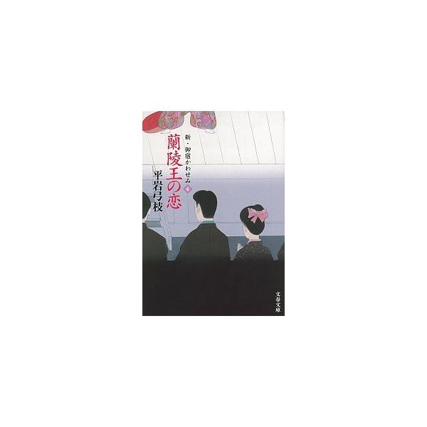 蘭陵王の恋 新・御宿かわせみ４/文藝春秋/平岩弓枝（文庫） 中古