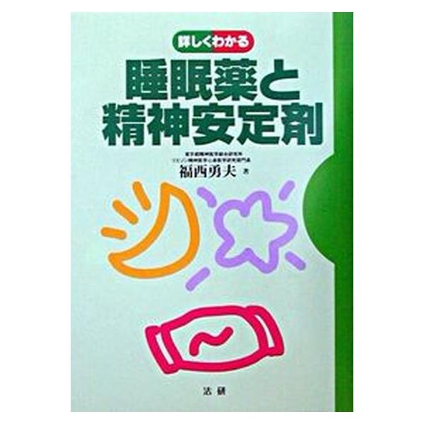 詳しくわかる睡眠薬と精神安定剤   /法研/福西勇夫（単行本） 中古
