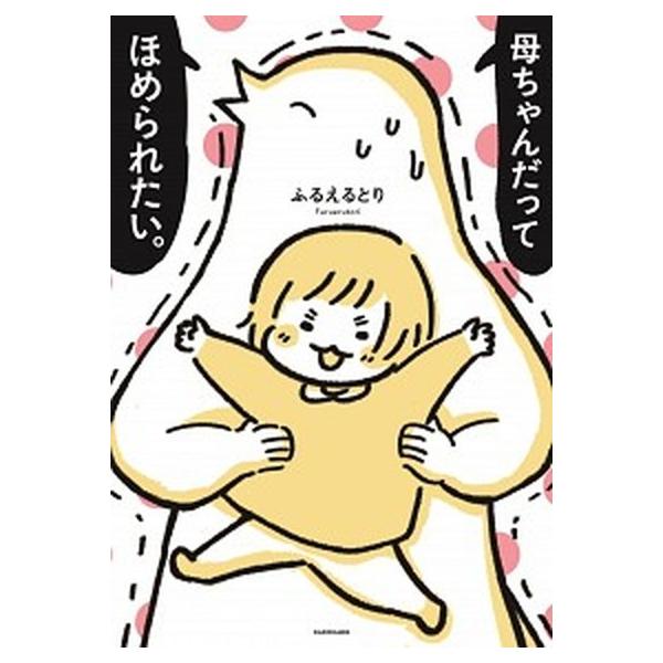 中古単行本(実用) ≪漫画・挿絵・童画≫ 母ちゃんだってほめられたい。