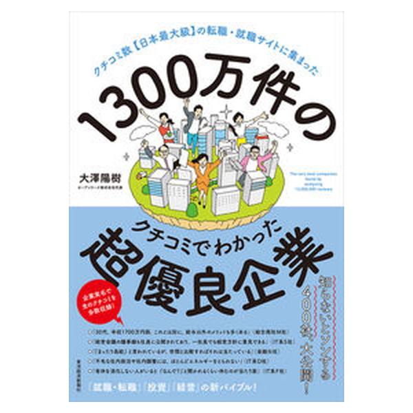 著者名：大澤陽樹出版社名：東洋経済新報社発売日：2023年01月26日商品状態：非常に良い※商品状態詳細は商品説明をご確認ください。