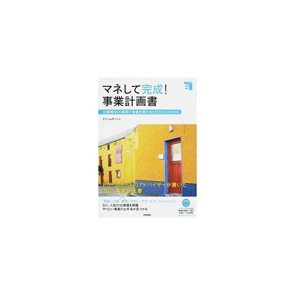 マネして完成！事業計画書 １０業種３６の事例で事業計画のまとめ方がよくわかる/技術評論社/Ｄｒｅａｍ　Ｇａｔｅ（単行本（ソフトカバー）） 中古