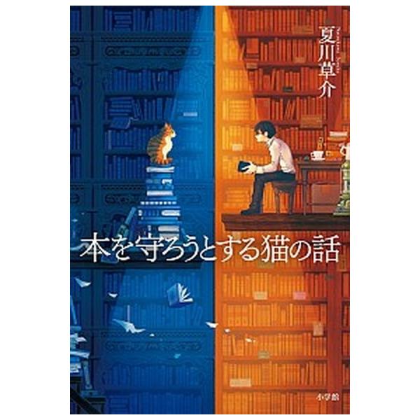 著者名：夏川草介出版社名：小学館発売日：2017年02月05日商品状態：良い※商品状態詳細は商品説明をご確認ください。