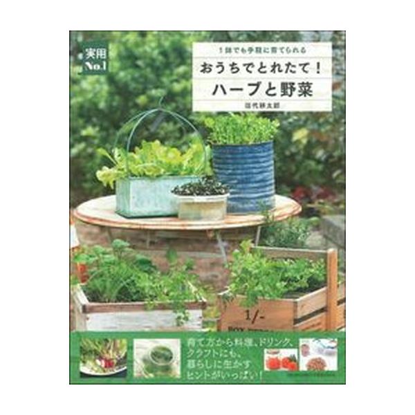 おうちでとれたて！ハーブと野菜 一鉢でも手軽に育てられる/主婦の友社/田代耕太郎（単行本） 中古