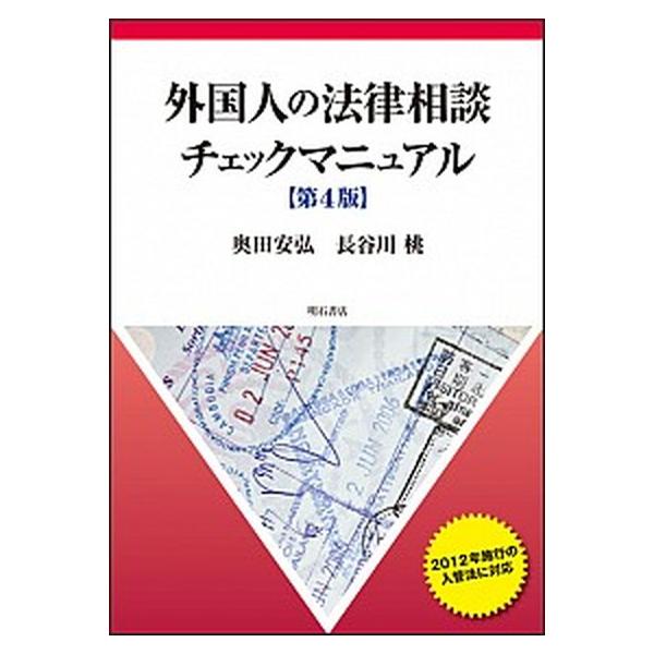 外国人の法律相談チェックマニュアル第4版（単行本） 中古
