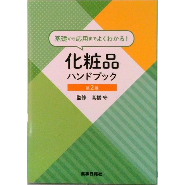 著者名：高橋守出版社名：薬事日報社発売日：2018年05月商品状態：非常に良い※商品状態詳細は商品説明をご確認ください。