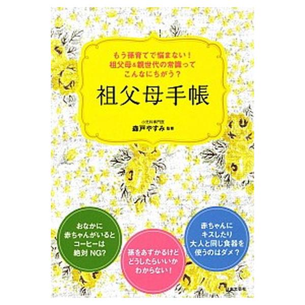 もう孫育てで悩まない！　祖父母＆親世代の常識ってこんなにちがう？祖父母手帳/日本文芸社/森戸　やすみ（単行本（ソフトカバー）） 中古