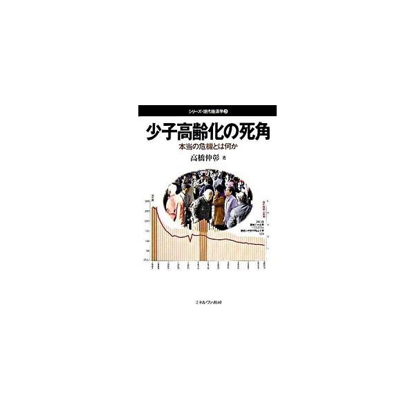 少子高齢化の死角 本当の危機とは何か/ミネルヴァ書房/高橋伸彰（単行本） 中古