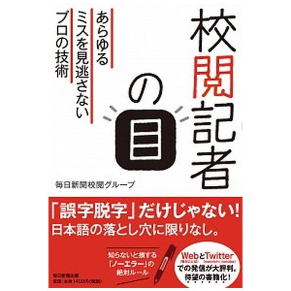 校閲記者の目 あらゆるミスを見逃さないプロの技術/毎日新聞出版/毎日新聞校閲グループ（単行本） 中古