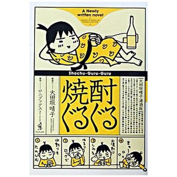 焼酎ぐるぐる／大田垣晴子