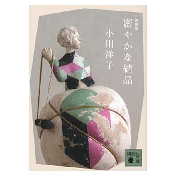 著者名：小川洋子（小説家）出版社名：講談社発売日：2020年12月15日商品状態：良い※商品状態詳細は商品説明をご確認ください。