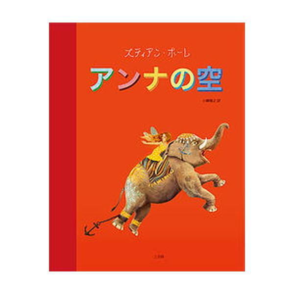 著者名：スティアン・ホーレ、小柳隆之出版社名：三元社（文京区）発売日：2018年07月31日商品状態：非常に良い※商品状態詳細は商品説明をご確認ください。