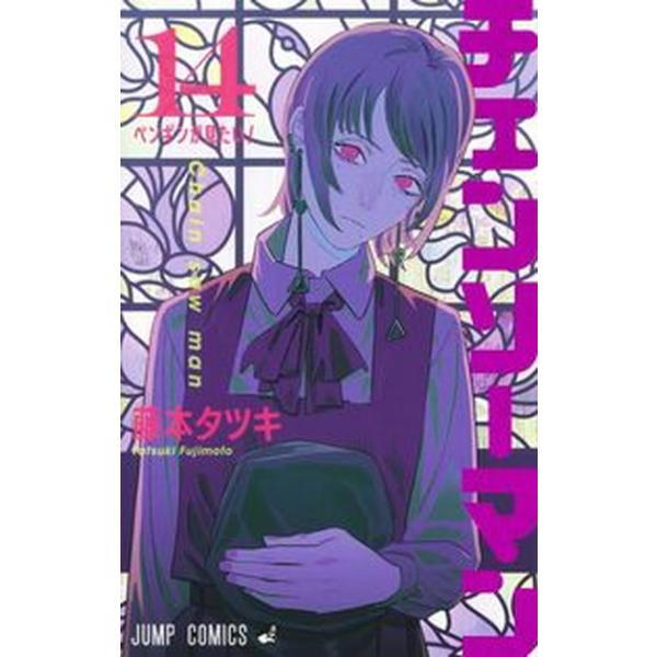 チェンソーマン １４/集英社/藤本タツキ（コミック） 中古