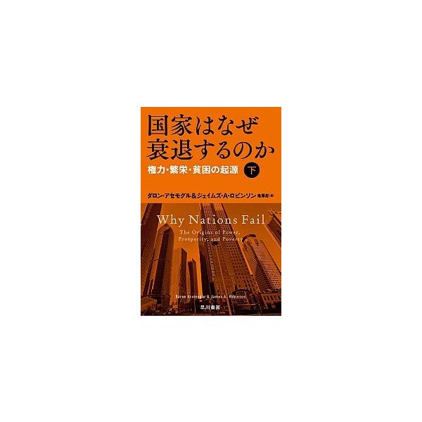 著者名：ダロン・アセモグル、ジェイムズ・Ａ．ロビンソン出版社名：早川書房発売日：2016年05月25日商品状態：非常に良い※商品状態詳細は商品説明をご確認ください。