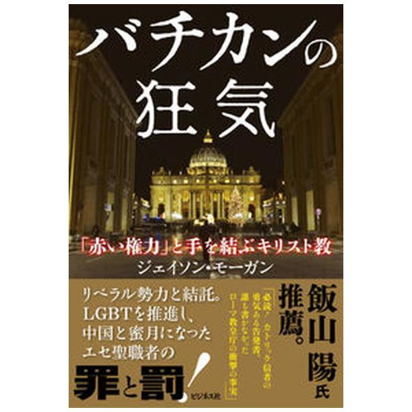 著者名：ジェイソン・モーガン出版社名：ビジネス社発売日：2022年12月18日商品状態：非常に良い※商品状態詳細は商品説明をご確認ください。