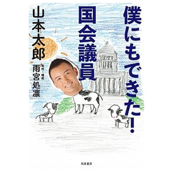 僕にもできた！国会議員/筑摩書房/山本太郎（俳優）（単行本） 中古