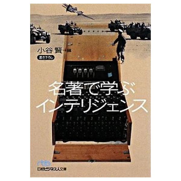 名著で学ぶインテリジェンス/日経ＢＰＭ（日本経済新聞出版本部）/情報史研究会（文庫） 中古