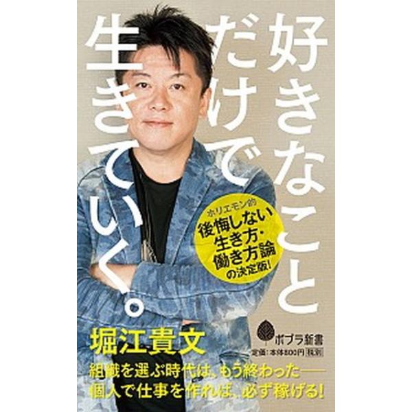 著者名：堀江貴文出版社名：ポプラ社発売日：2017年05月08日商品状態：非常に良い※商品状態詳細は商品説明をご確認ください。