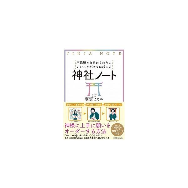 著者名：羽賀ヒカル出版社名：ＳＢクリエイティブ発売日：2017年12月30日商品状態：非常に良い※商品状態詳細は商品説明をご確認ください。