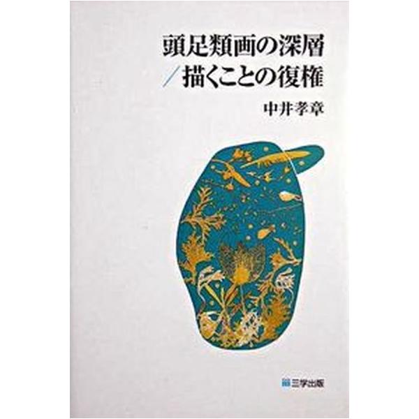頭足類画の深層／描くことの復権（単行本（ソフトカバー）） 中古