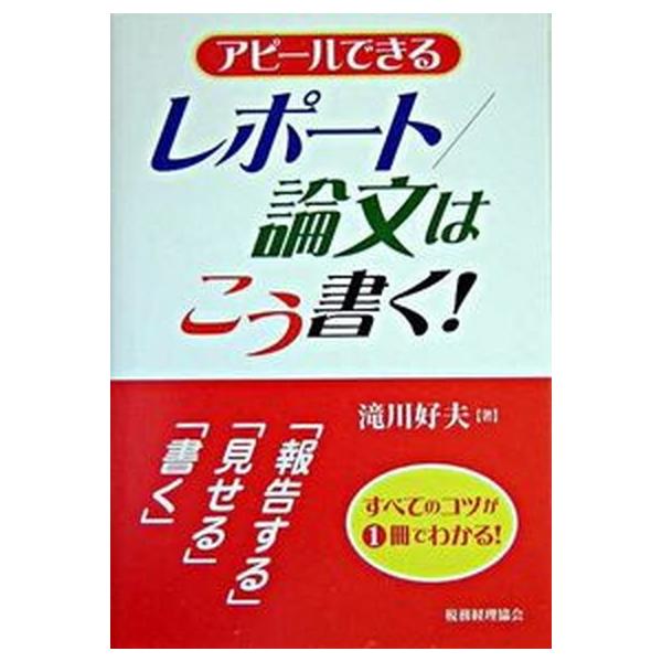 著者名：滝川好夫出版社名：税務経理協会発売日：2004年10月商品状態：良い※商品状態詳細は商品説明をご確認ください。