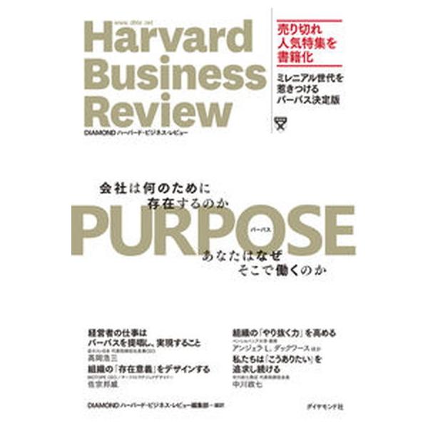 著者名：ＤＩＡＭＯＮＤハーバード・ビジネス・レビ出版社名：ダイヤモンド社発売日：2021年10月05日商品状態：非常に良い※商品状態詳細は商品説明をご確認ください。