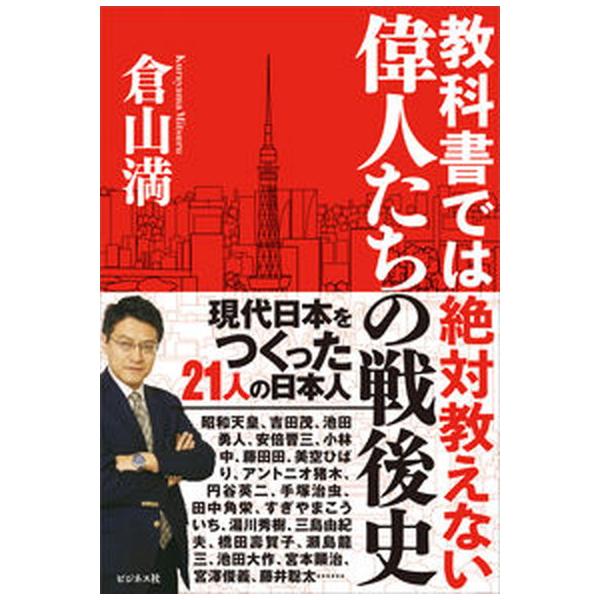 教科書では絶対教えない偉人たちの戦後史/ビジネス社/倉山満（単行本（ソフトカバー）） 中古