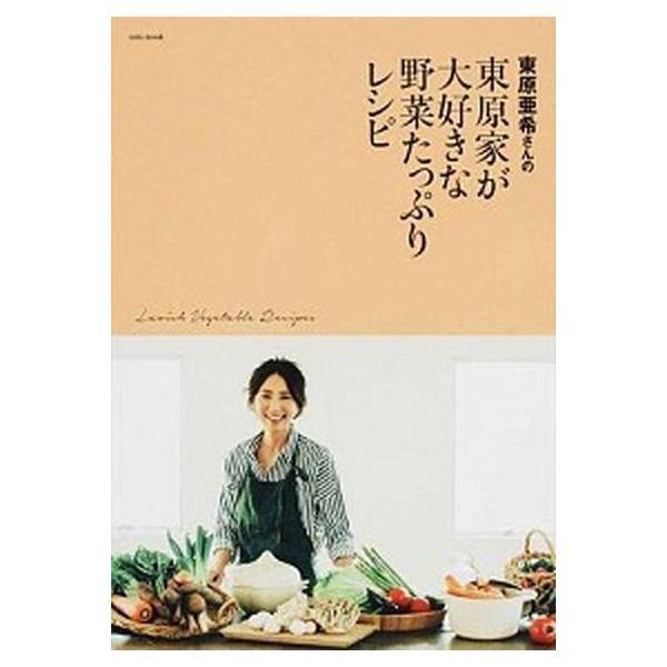 東原亜希さんの東原家が大好きな野菜たっぷりレシピ/セブン＆アイ出版/東原亜希（ムック） 中古