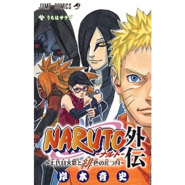 人気アイテム Naruto ナルト 七代目火影と緋色の花つ月 全巻セット 外伝 全巻セット News Elegantsite Gr