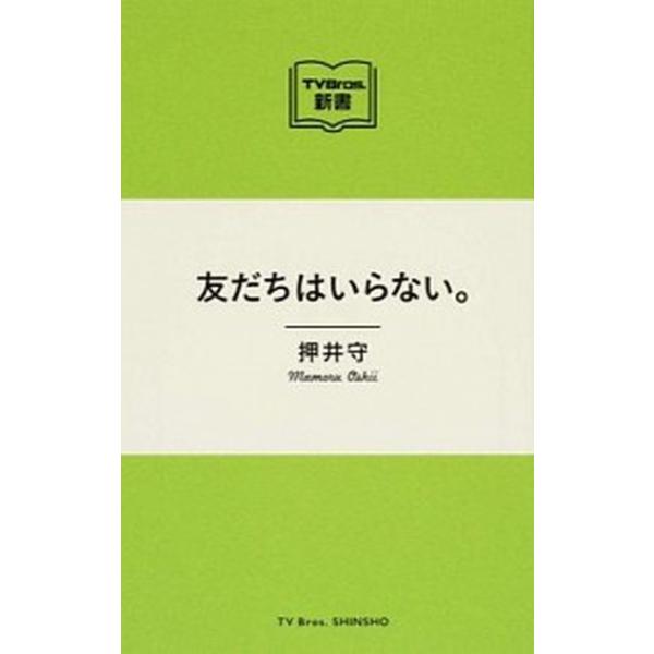 友だちはいらない。/東京ニュ-ス通信社/押井守（ムック） 中古