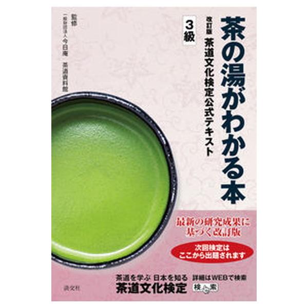 著者名：今日庵茶道資料館出版社名：淡交社発売日：2021年04月14日商品状態：非常に良い※商品状態詳細は商品説明をご確認ください。
