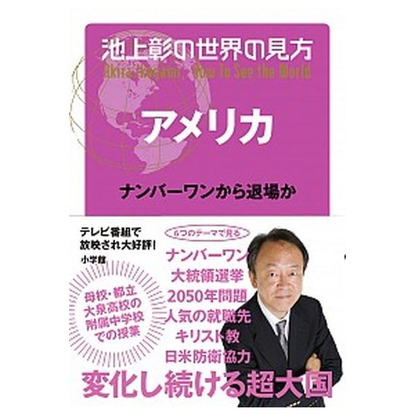 著者名：池上彰出版社名：小学館発売日：2016年04月12日商品状態：良い※商品状態詳細は商品説明をご確認ください。