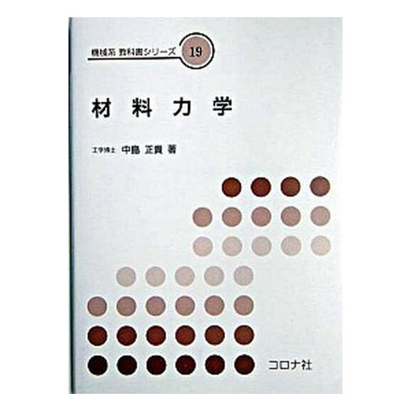 材料力学/コロナ社/中島正貴（単行本） 中古