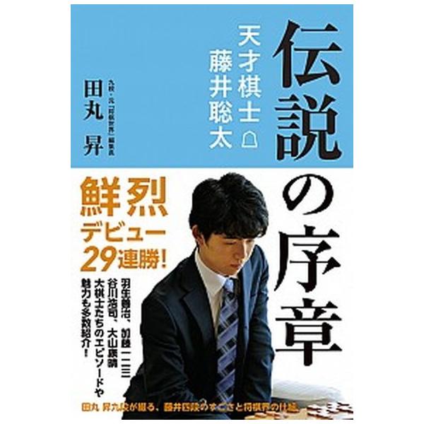 著者名：田丸昇出版社名：清流出版発売日：2017年12月01日商品状態：非常に良い※商品状態詳細は商品説明をご確認ください。