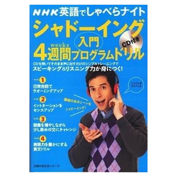 シャド-イング入門４週間プログラムドリル ＮＨＫ英語でしゃべらナイト/主婦の友社（ムック） 中古