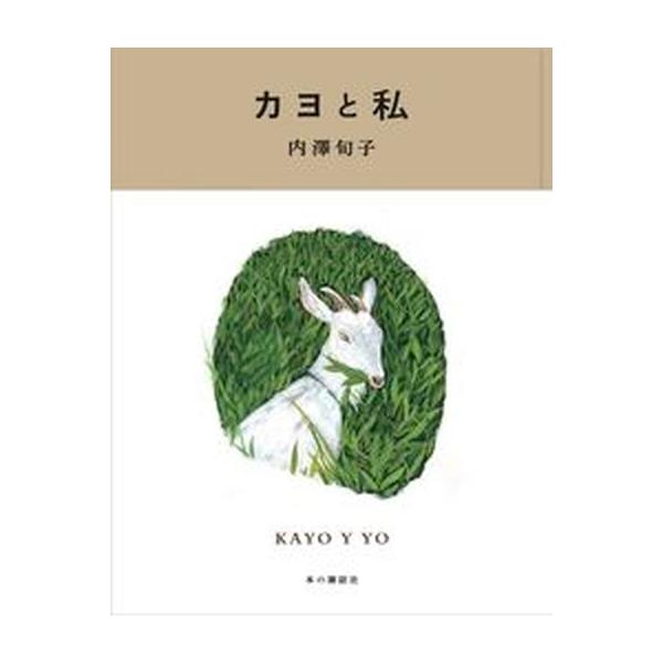 カヨと私/本の雑誌社/内澤旬子（単行本） 中古