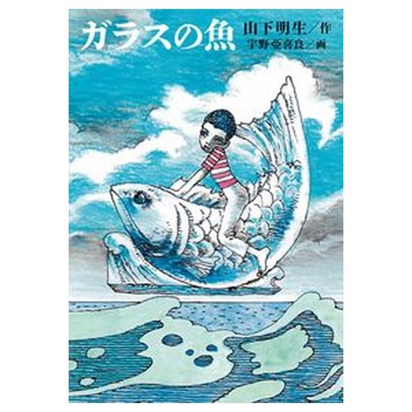 著者名：山下明生、宇野亜喜良出版社名：理論社発売日：2021年11月商品状態：非常に良い※商品状態詳細は商品説明をご確認ください。