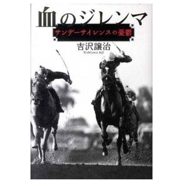 血のジレンマ サンデ-サイレンスの憂鬱/ＮＨＫ出版/吉沢譲治（単行本） 中古