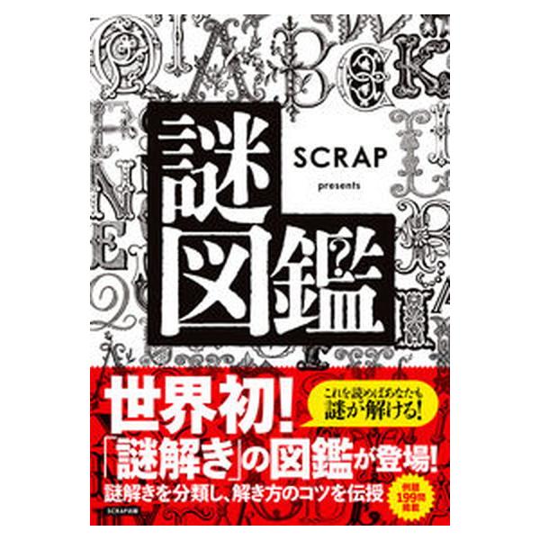 ＳＣＲＡＰ　ｐｒｅｓｅｎｔｓ謎図鑑/ＳＣＲＡＰ出版/ＳＣＲＡＰ（単行本（ソフトカバー）） 中古