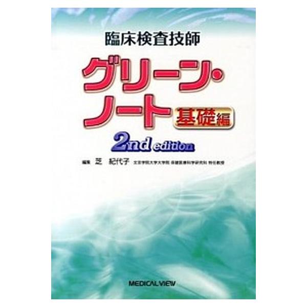 著者名：芝紀代子出版社名：メジカルビュ−社発売日：2013年08月10日商品状態：良い※商品状態詳細は商品説明をご確認ください。