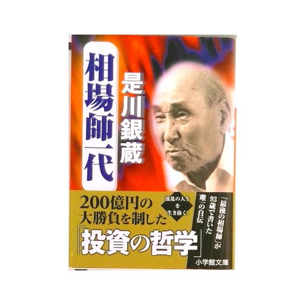 相場師一代   /小学館/是川銀蔵（文庫） 中古