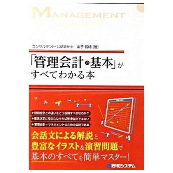 「管理会計の基本」がすべてわかる本/秀和システム新社/金子智朗（単行本） 中古