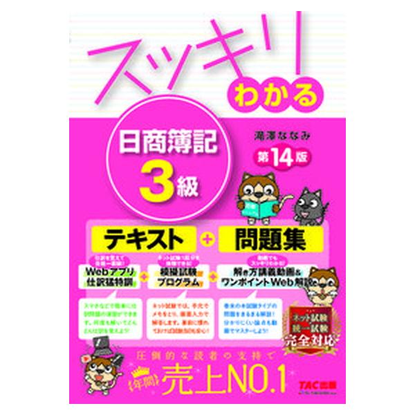 スッキリわかる日商簿記３級 第１４版/ＴＡＣ/滝澤ななみ（単行本） 中古