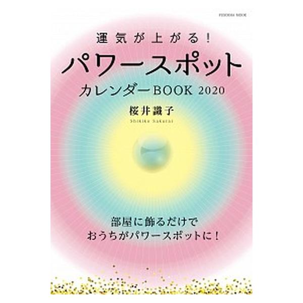 著者名：桜井識子出版社名：扶桑社発売日：2019年10月17日商品状態：良い※商品状態詳細は商品説明をご確認ください。