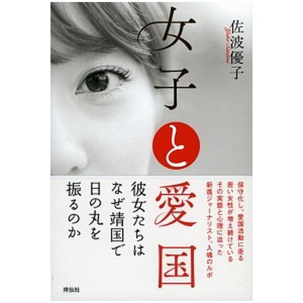 著者名：佐波優子出版社名：祥伝社発売日：2013年11月商品状態：良い※商品状態詳細は商品説明をご確認ください。